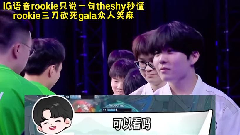 IG語音rookie只說一句theshy秒懂，rookie三刀砍死gala眾人笑麻