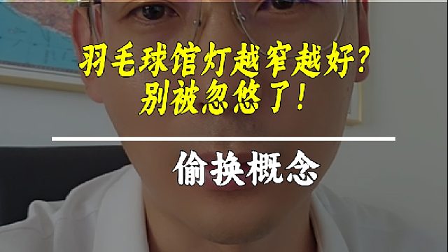 羽毛球馆灯越窄越好？别被忽悠了！