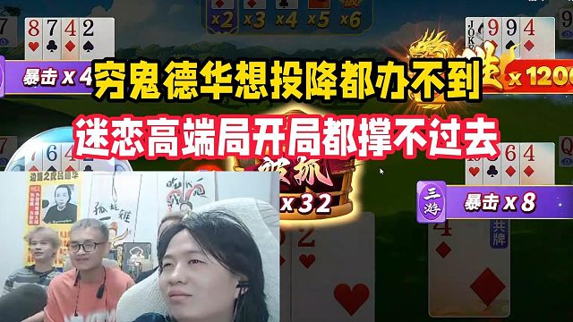 穷鬼德华想投降都办不到，迷恋高端局开局都撑不过去