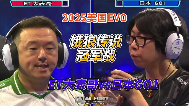 饿狼传说2025美国EVO冠军战！ET大表哥vs日本GO1