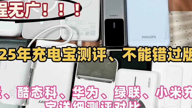 哪个牌子的充电宝好用更安全？安全可靠的充电宝牌子推荐