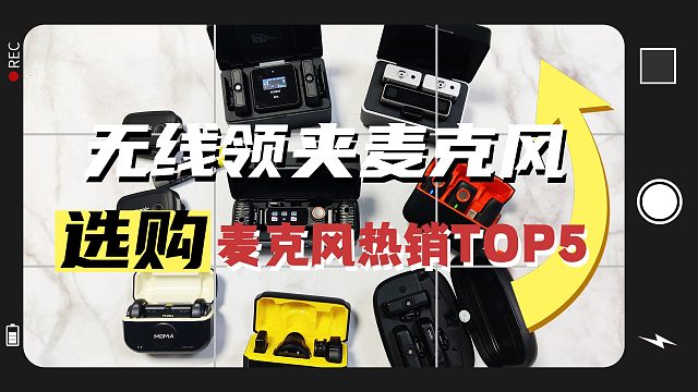 无线麦克风哪个牌子好？领夹麦对比推荐，麦克风推荐2025：附西圣、大疆、猛玛等热门品牌横评