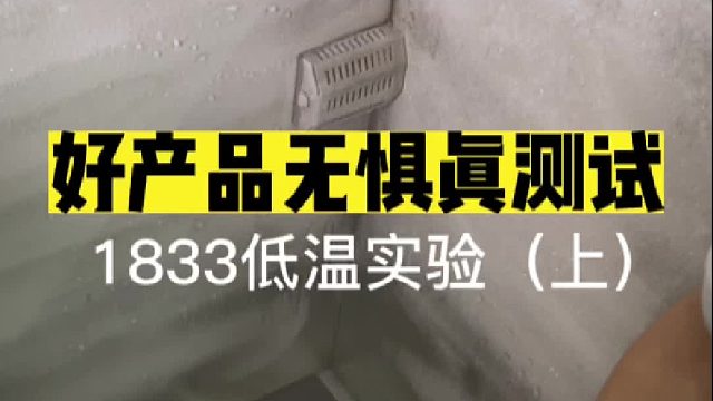 DOSS魔砖XL蓝牙音响负20度低温测试