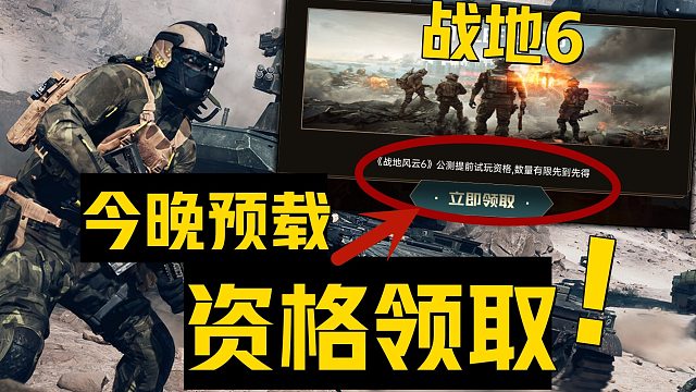 《战地6新一轮测试资格领取》今晚开启提前预下载 目前可用获取游戏公开测试兑换激活码官网申请步骤及预载