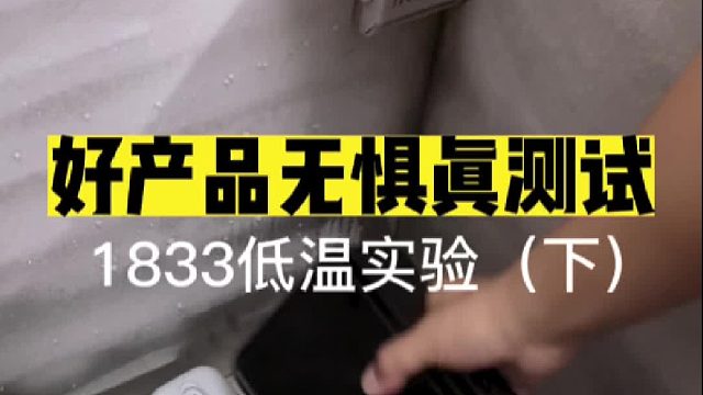 看看魔砖在负20度48小时后怎么样？