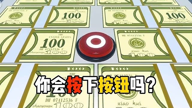 假如有个按钮按一下就给你1W你会按吗