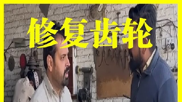 巴基斯坦老师傅修复齿轮 巴基斯坦老师傅修复坏掉的齿轮