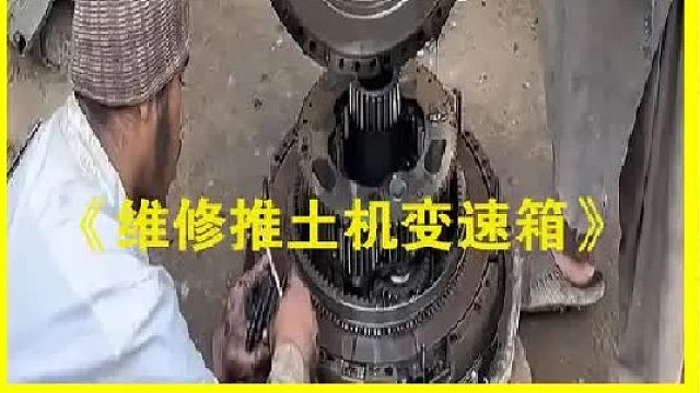 巴基斯坦老师傅维修推土机变速箱
