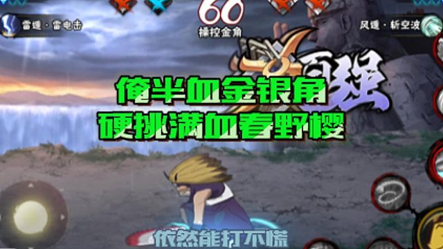 【火影手游静静】俺半血金银角硬挑满血春野樱