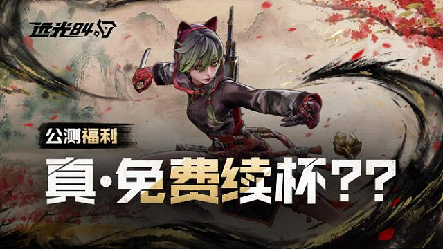 真的无限续杯？？远光84公测福利大盘点【8月7日全球公测，预下载已开启】