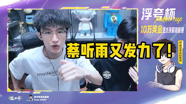 蔡听雨又发力了！