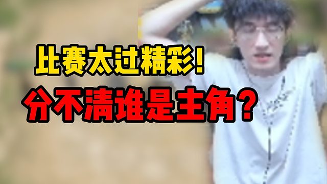 比赛太过精彩！分不清谁是主角？