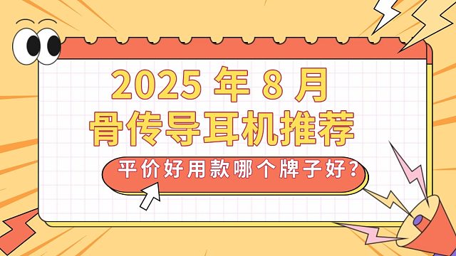 5.7_batch【闭眼入推荐】2025 年 8 月骨传导耳机推荐！平价好用款哪个牌子好？~