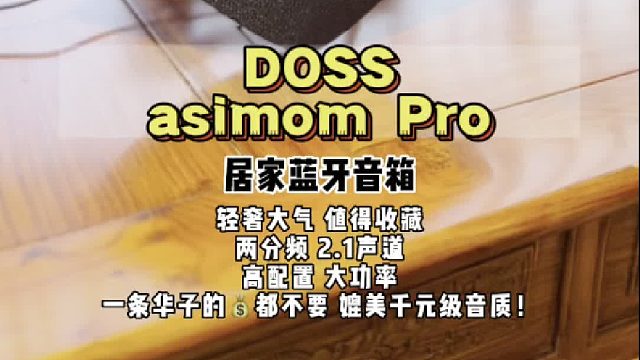 简约设计藏着低调的精致,DOSS大耳朵居家音响