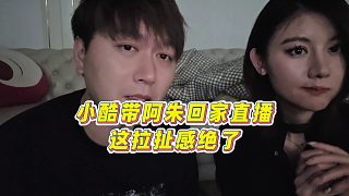 【集夢小小小酷哥】小酷帶阿朱回家直播，這拉扯感絕了