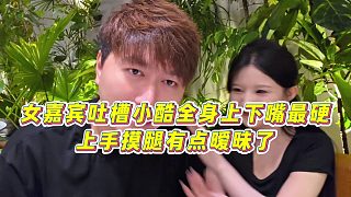 【集夢(mèng)小小小酷哥】女嘉賓吐槽小酷全身上下嘴最硬，上手摸腿有點(diǎn)曖昧了