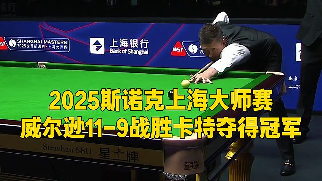 2025斯诺克上海大师赛，威尔逊11-9战胜卡特夺得冠军