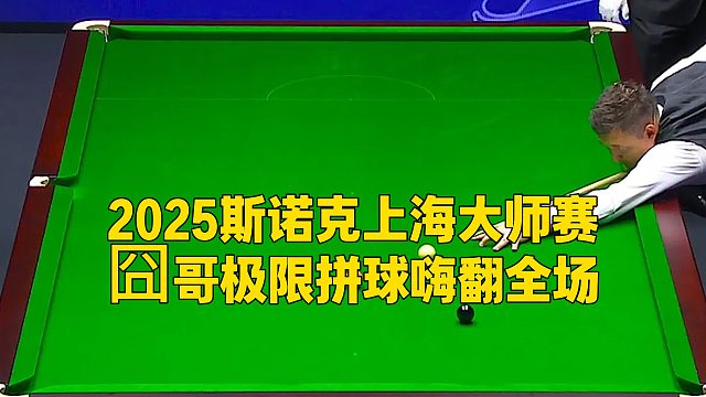 2025斯诺克上海大师赛，囧哥极限拼球嗨翻全场