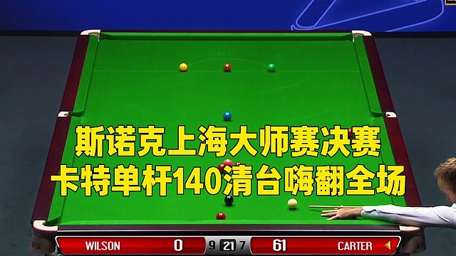 斯诺克上海大师赛决赛，卡特单杆140清台嗨翻全场