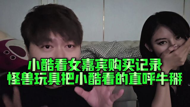 【集梦小小小酷哥】小酷看女嘉宾购买记录，怪兽玩具把小酷看的直呼牛掰