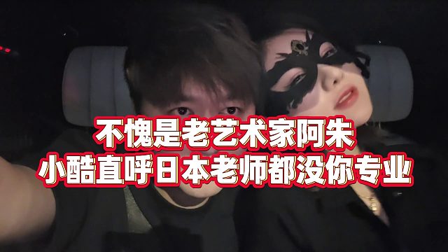 【集梦小小小酷哥】不愧是老艺术家阿朱，小酷直呼日本老师都没你专业