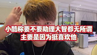 【集夢小小小酷哥】小酷稱要不要助理大智都無所謂，主要是因?yàn)橥ο矚g他