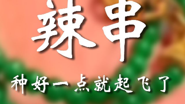 这小辣串太可以了