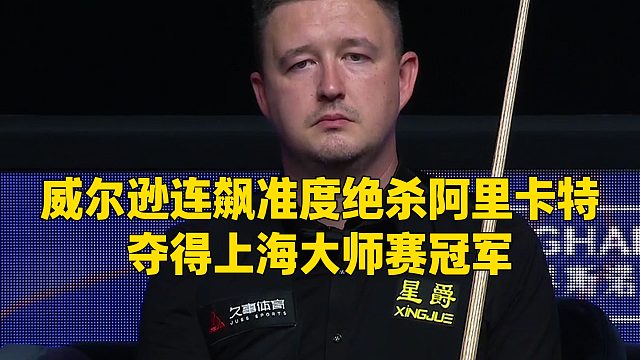 威尔逊连飙准度绝杀阿里卡特，夺得上海大师赛冠军