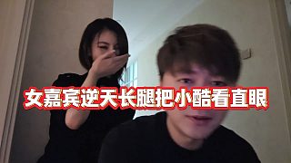 【集夢小小小酷哥】女嘉賓逆天長腿把小酷看直眼