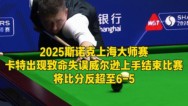 2025斯诺克上海大师赛，卡特出现致命失误威尔逊上手结束比赛，将比分反超至6-5