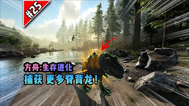 方舟第25期：捕获更多脊背龙！