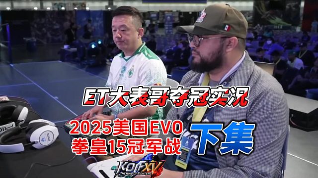 ET大表哥勇夺美国EVO 拳皇15冠军实况 下集