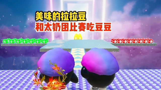 太奶团说要跟我比赛吃豆豆