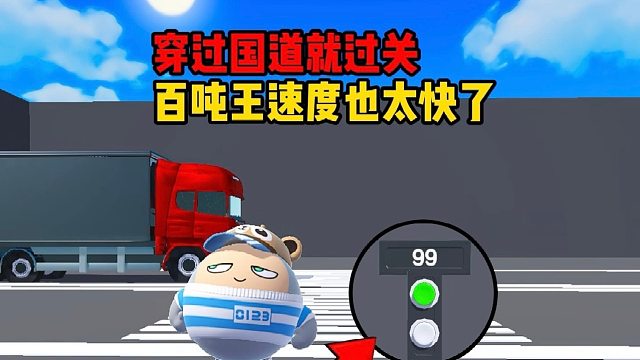穿过国道就可以过关了，这百吨王的速度也太快了吧