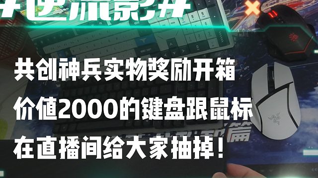 逆流影1025：共创神兵实物奖励开箱 价值2000的键盘鼠标在直播间给大家抽掉