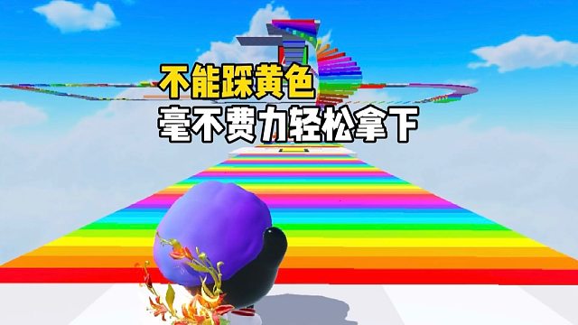 我太奶团来挑战不能踩黄色地板