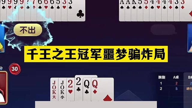 斗地主：千王之王冠军噩梦骗炸局！掘开看完膜拜！阿酒看后吓哭了