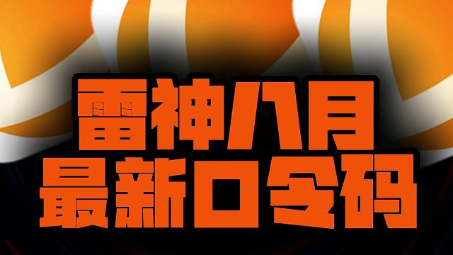 八月雷神加速器兑换码&CDK汇总及一键兑换攻略