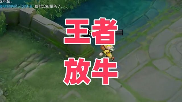 “放牛流”席卷王者峡谷，放牛朵莉亚裴擒虎诸葛亮，放马流关羽