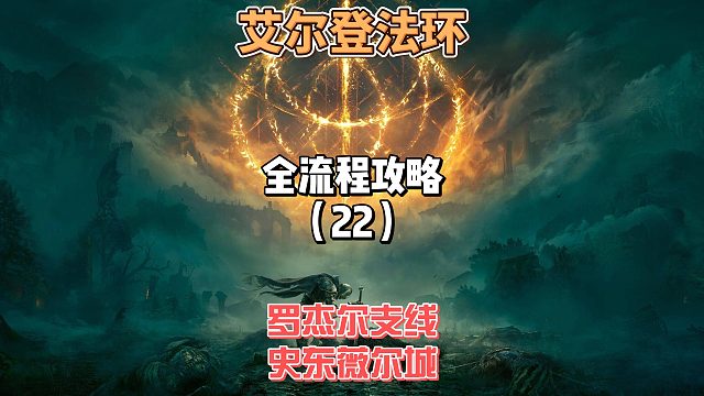 《艾尔登法环》保姆级新手全流程剧情攻略22：史东薇尔城暗门全收集×罗杰尔支线黑刀线索