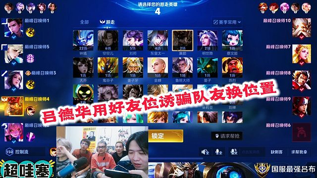 吕德华用好友位诱骗队友换位置