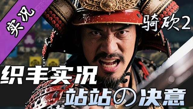 【直播精剪】战国泥头车，创谁谁死！