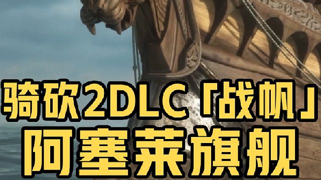 古拉布战舰——阿塞莱王国应对海战的强悍利器！