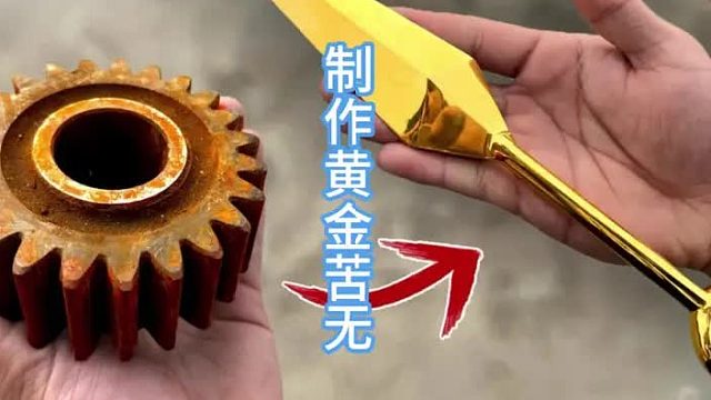 制作24k黄金苦无，生锈齿轮大改造  (2)