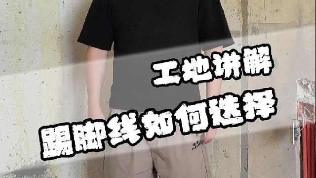 今天给大家分享踢脚线应该怎样选