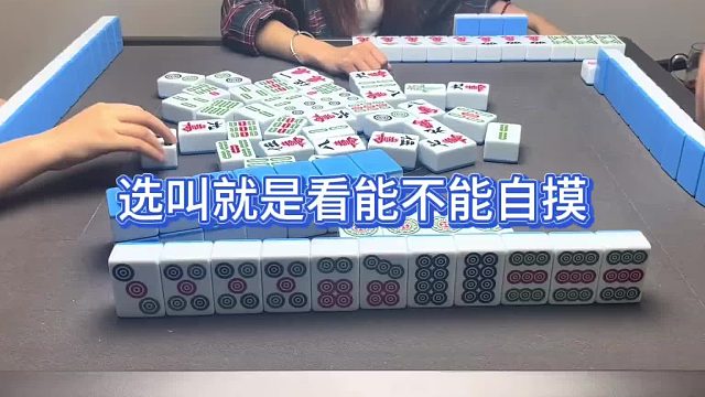 选叫就是看能不能自摸