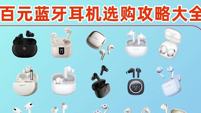 百元蓝牙耳机选购推荐：热门品牌机型合集推荐