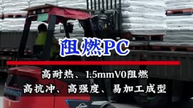 阻燃PC塑料颗粒，高耐热、1.5mmV0阻燃