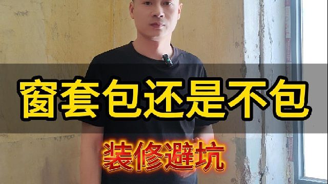 大姚今天给大家讲一讲窗套到底需不需要包