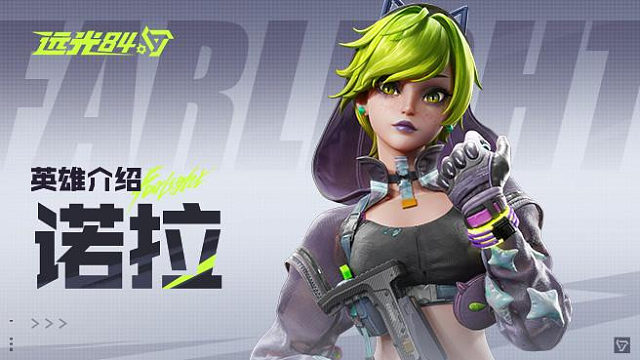 【远光84】英雄玩法介绍 | 诺拉